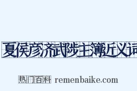 夏侯彦济武陟主簿近义词是什么意思的图片